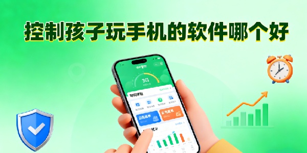 控制孩子玩手機(jī)的軟件哪個好-控制孩子玩手機(jī)的軟件推薦-控制孩子玩手機(jī)的軟件大全