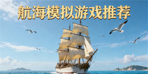 航海模擬游戲推薦-航海模擬游戲有哪些-航海模擬游戲哪些好玩