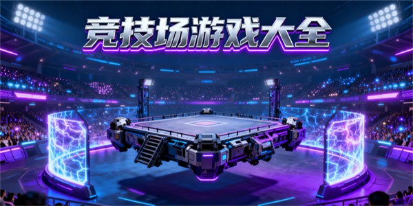 競(jìng)技場(chǎng)游戲大全