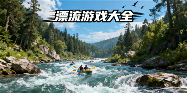 漂流游戲大全