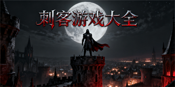 刺客游戲大全-刺客游戲推薦-刺客游戲哪些好玩