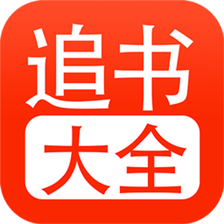 52追書大全app