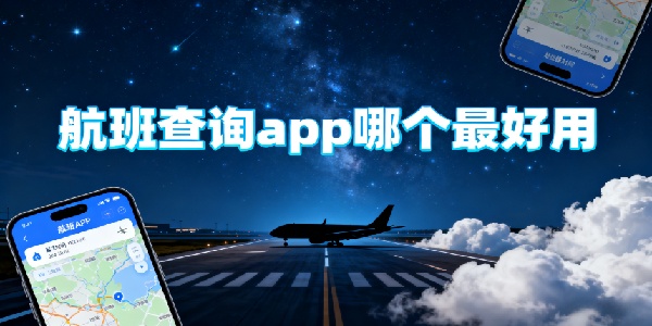 航班查詢app哪個最好用-航班查詢app推薦-航班查詢app軟件有哪些