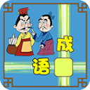 成語(yǔ)接龍大闖關(guān)小游戲