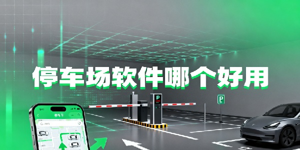 停車場軟件哪個好用-停車場軟件有哪些-停車場軟件app大全