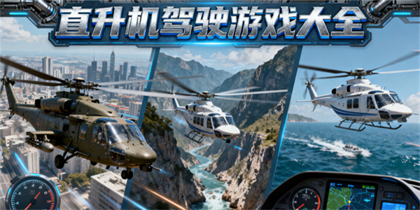 直升機(jī)駕駛游戲大全-直升機(jī)駕駛游戲哪些好玩-直升機(jī)駕駛游戲推薦手機(jī)版