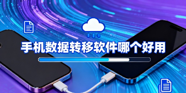 手機(jī)數(shù)據(jù)轉(zhuǎn)移軟件哪個(gè)好用-手機(jī)數(shù)據(jù)轉(zhuǎn)移軟件推薦-手機(jī)數(shù)據(jù)轉(zhuǎn)移軟件有哪些