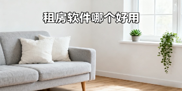 租房軟件哪個(gè)好用-租房軟件有哪些-租房軟件app推薦