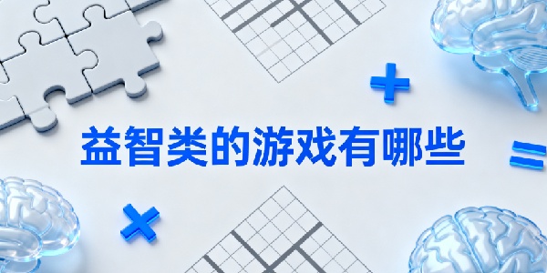 益智類的游戲有哪些-益智類的游戲推薦-益智類的游戲合集大全