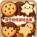制作餅干游戲有哪些-制作餅干游戲推薦手機版-制作餅干游戲大全