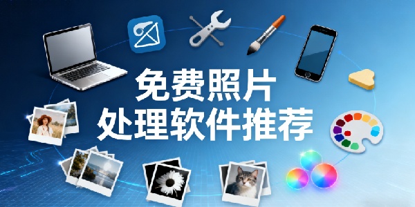 免費(fèi)照片處理軟件推薦-免費(fèi)照片處理軟件哪個(gè)最好-免費(fèi)照片處理軟件app有哪些