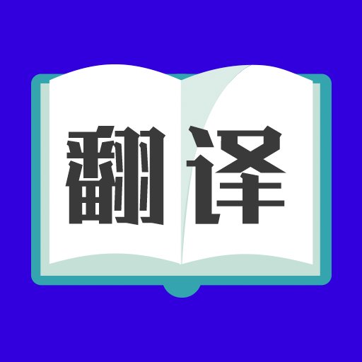 翻譯大師手機版