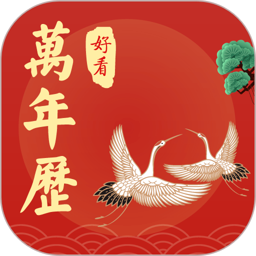 好看萬年歷官方免費版