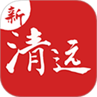 新清遠(yuǎn)客戶端
