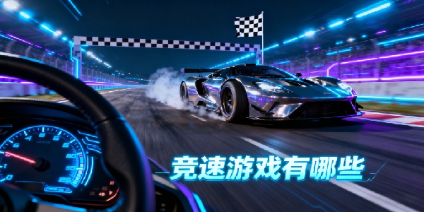 競速游戲有哪些
