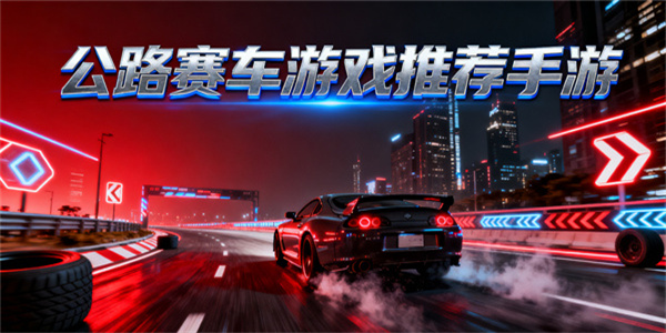 公路賽車游戲推薦手游