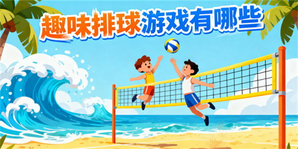 趣味排球游戲有哪些