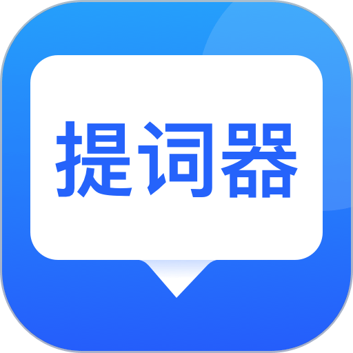 專業(yè)提詞器軟件app