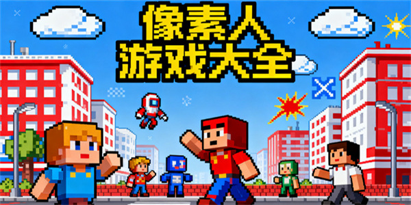 像素人游戲大全-像素人游戲哪些好玩-像素人游戲推薦手游