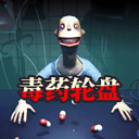 毒藥輪盤手機版