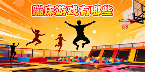 蹦床游戲有哪些-蹦床游戲推薦-蹦床游戲大全