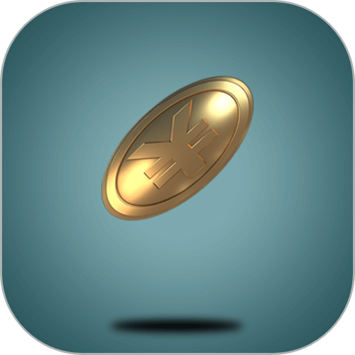拋硬幣助手app