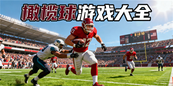 橄欖球游戲大全