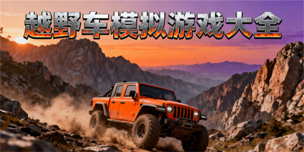 越野車模擬游戲大全-越野車模擬游戲有哪些-越野車模擬游戲哪些好玩