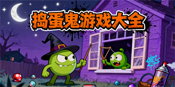 搗蛋鬼游戲大全