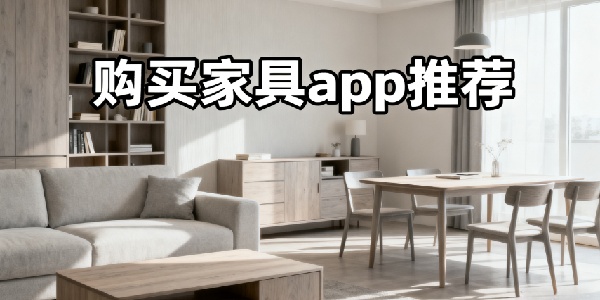 購買家具app推薦-購買家具軟件app哪個(gè)好用-購買家具軟件有哪些