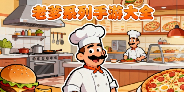 老爹系列手游大全-老爹系列手游推薦-老爹系列手游有哪些