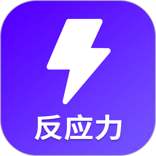 反應訓練app
