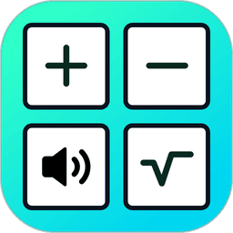 語音人工計算器