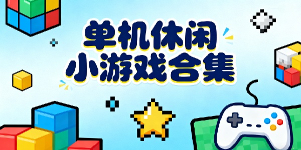 單機休閑小游戲合集-單機休閑小游戲推薦-單機休閑小游戲有哪些