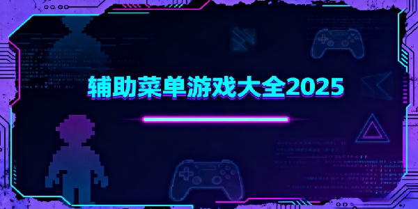 輔助菜單游戲大全2025