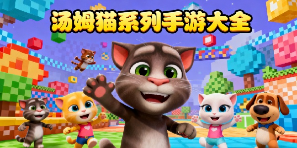湯姆貓系列手游大全-湯姆貓系列手游有哪些-湯姆貓系列手游哪個(gè)最好玩