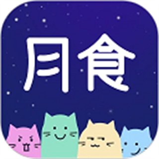 月食最新版