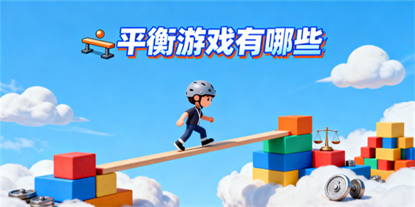 平衡游戲有哪些