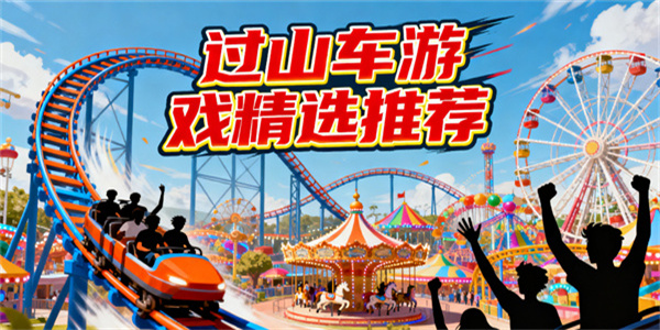 過山車游戲推薦