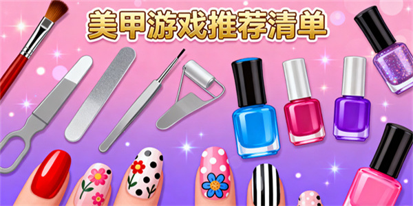 美甲游戲有哪些