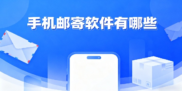 手機郵寄軟件有哪些