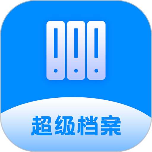 超級檔案便箋app