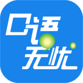 口語無憂聽說訓(xùn)練2025版