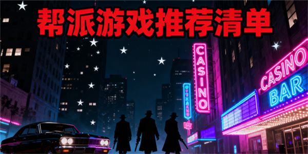 幫派游戲有哪些-幫派游戲大全-幫派游戲哪些好玩