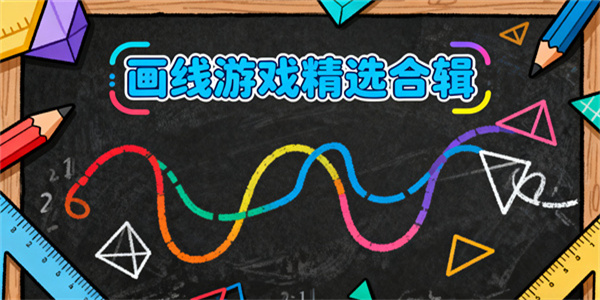 畫線游戲大全