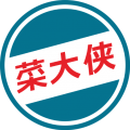 菜大俠