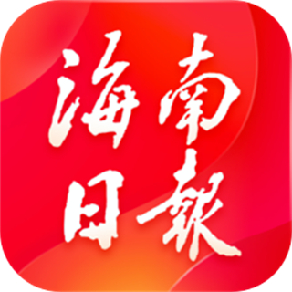 海南日報客戶端