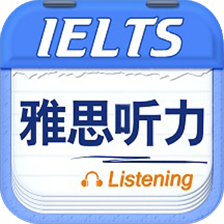 雅思聽力app