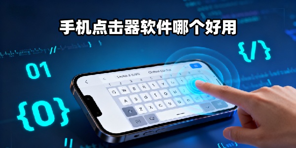 手機(jī)點(diǎn)擊器軟件哪個好用-手機(jī)點(diǎn)擊器軟件有哪些-手機(jī)點(diǎn)擊器軟件大全