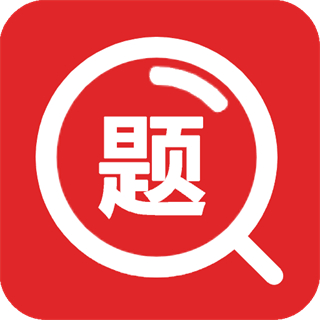 大學(xué)拍照搜題app(大學(xué)搜題)